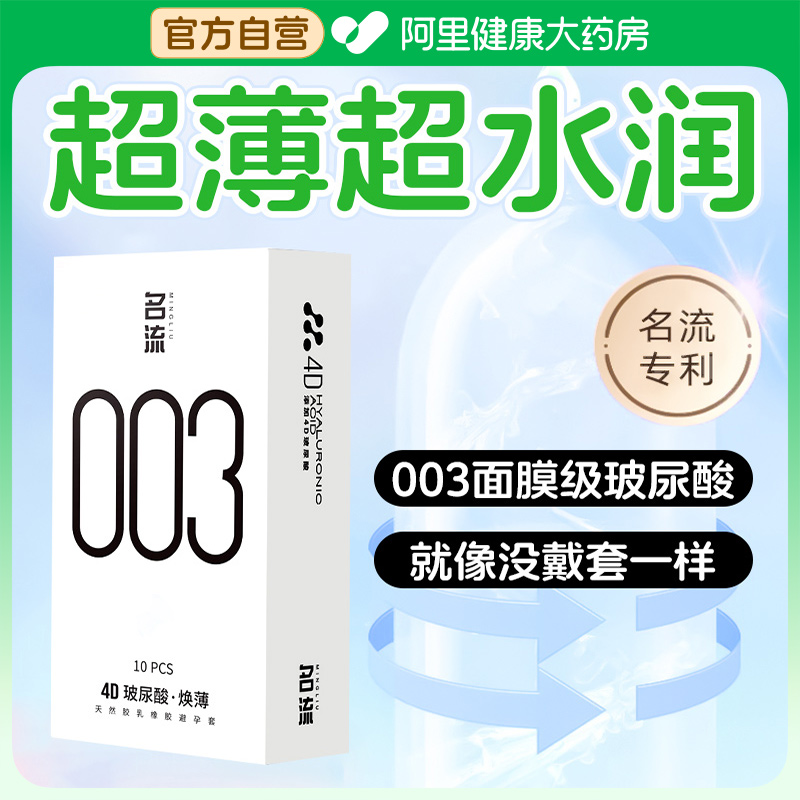 名流003玻尿酸超薄持久避孕套