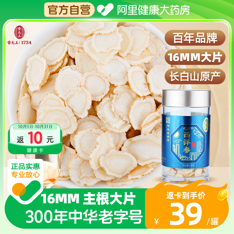 雷允上西洋参切片花旗参长白山正品官方旗舰店50g 泡水人参片泡茶