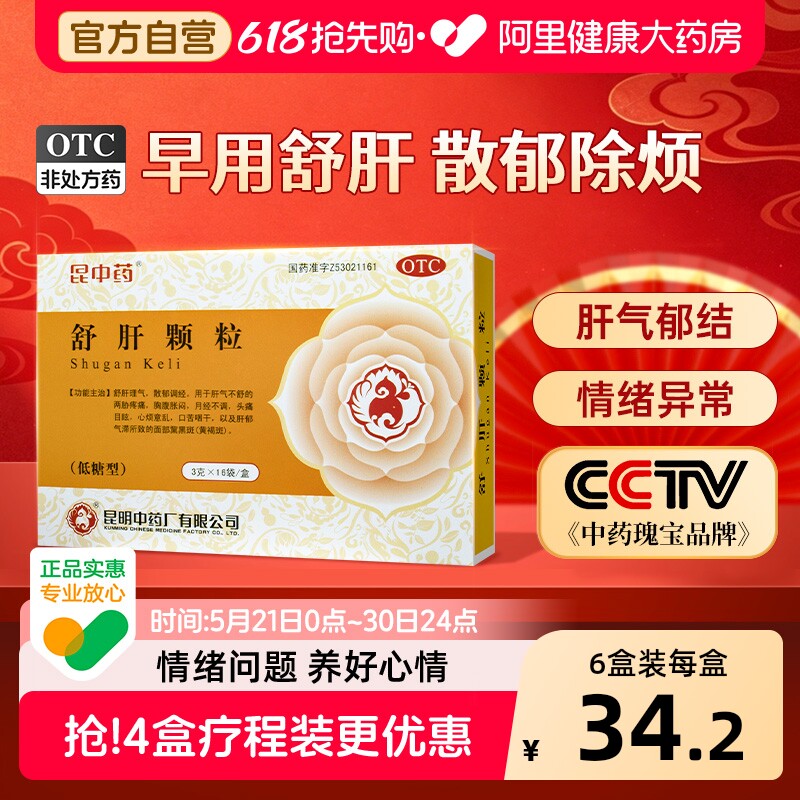 昆中药舒肝颗粒护肝散散郁正品疏肝药房解郁黄褐斑疏肝解郁舒肝散