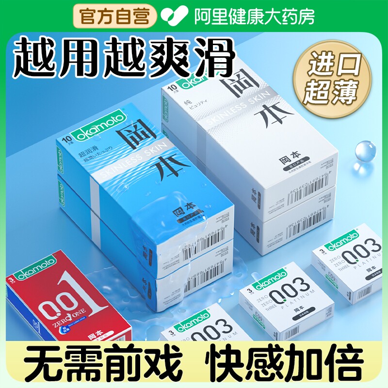 冈本避孕套超薄裸入001男用安全套正品持久装防早泄003官方旗舰店