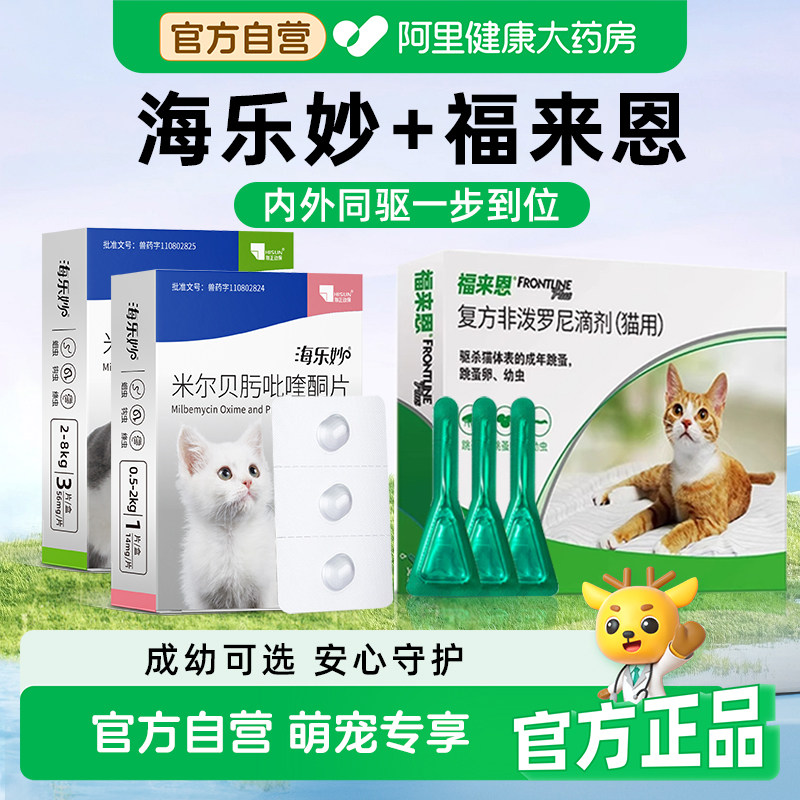 福来恩猫咪驱虫药海乐妙体内体外同驱一体成幼猫打虫药除跳蚤蛔虫