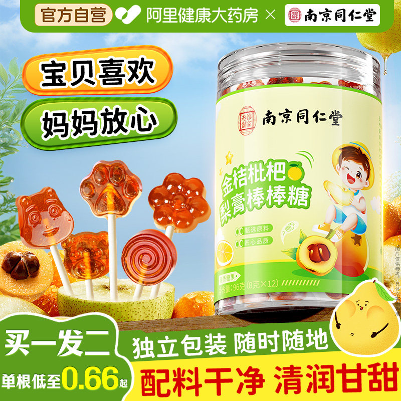 南京同仁堂金桔枇杷秋梨膏糖棒棒糖肺润咳止痰化官方旗舰店正品