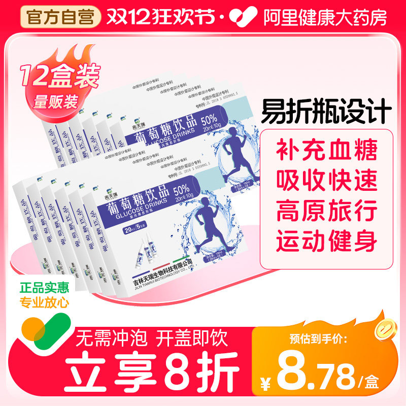 【12盒】吉天瑞葡萄糖口服液口溶液运动体考高原反应低血糖适用,保健食品/膳食营养补充食品,其他膳食营养补充剂,淘宝优惠券,粉丝福利购,淘宝优惠卷