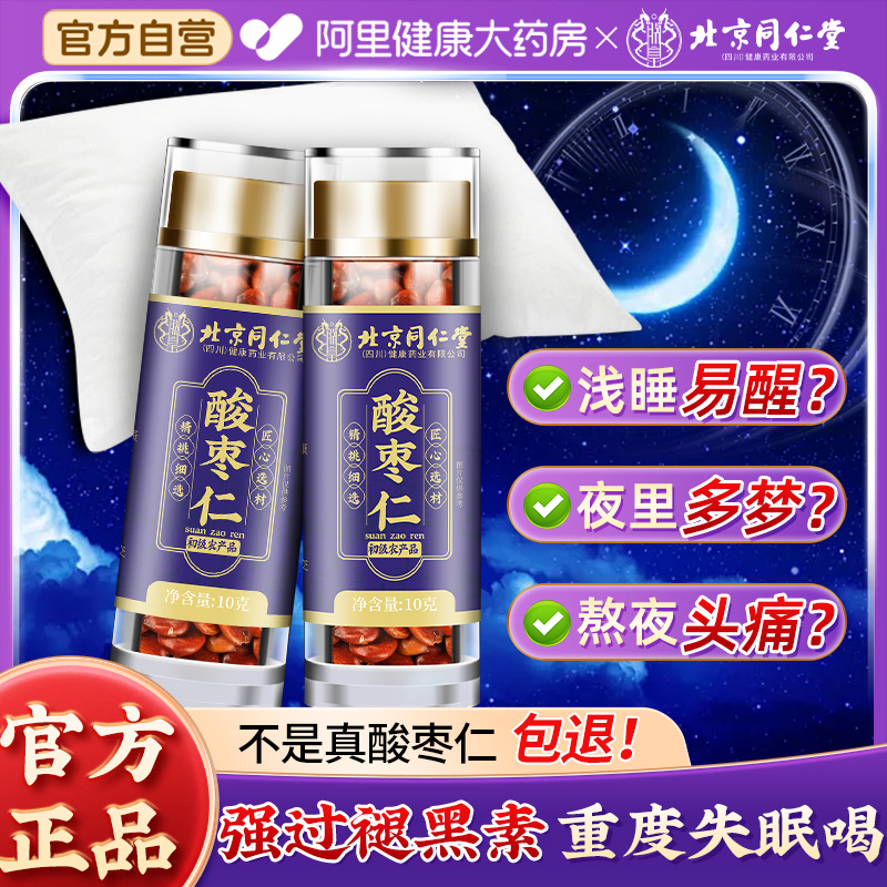 北京同仁堂酸枣仁第3件0元