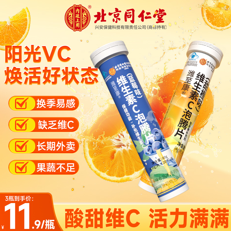 北京同仁堂男女维生素C泡腾片vc
