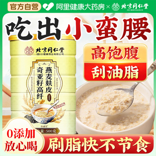 北京同仁堂燕麦麸皮官方旗舰店正品 无糖低脂卡减专用肥高纤奇亚籽