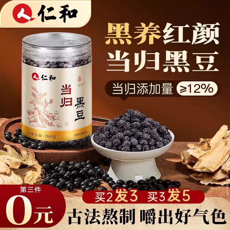 仁和当归黑豆即食零食官方旗舰店正品古法熬制炒黑豆滋补营养食品,传统滋补营养品,养生丸,淘宝优惠券,粉丝福利购,淘宝优惠卷