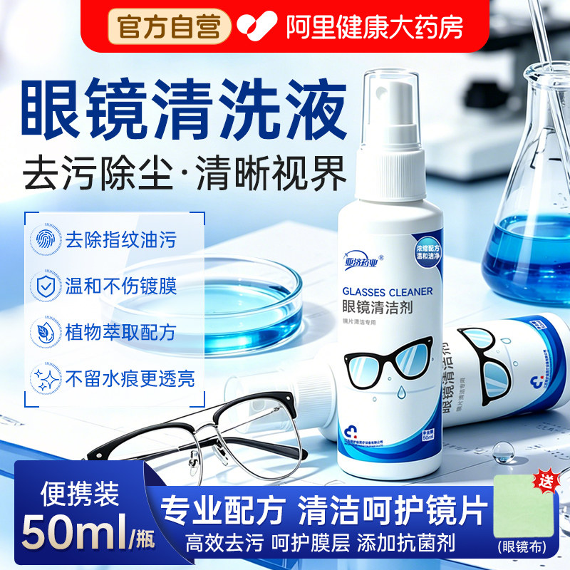 好眼镜清洗液洗眼镜清洁喷雾剂擦手机电脑屏幕智能镜片专用护理液