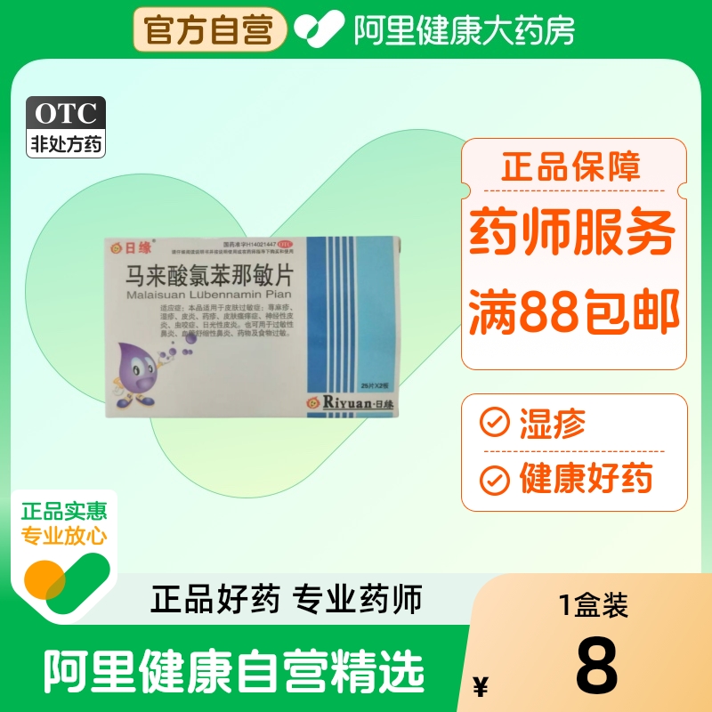 【阿里健康自营】日缘马来酸氯苯那敏片4mg*50片/盒扑尔敏止痒药