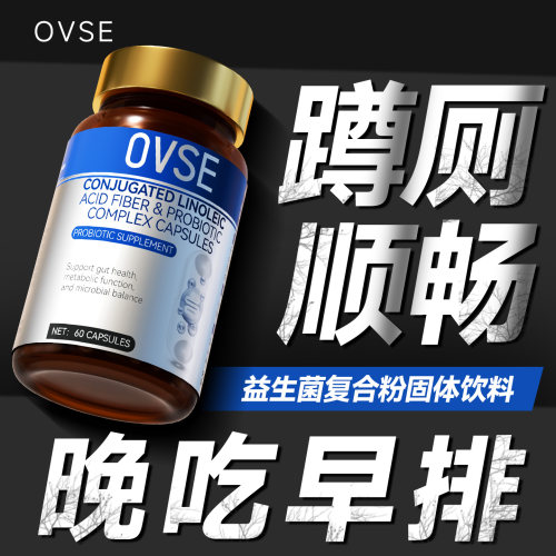 便难益生菌】拉不出吃它ovse