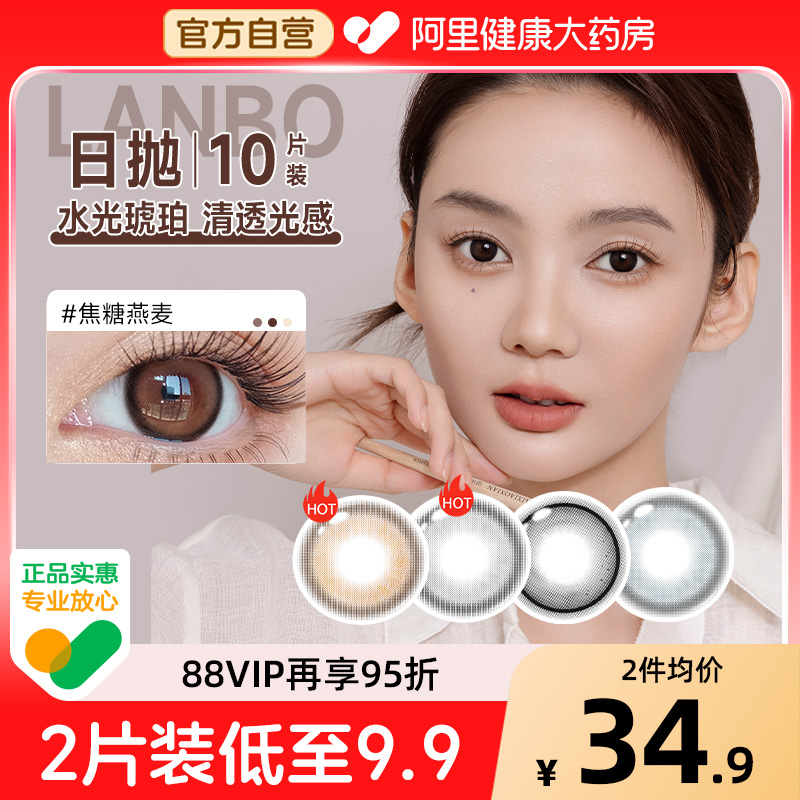 澜柏美瞳日抛10片彩色近视隐形眼镜经典玩色大小直径黑棕色旗舰店