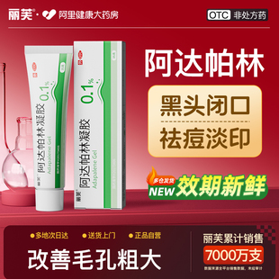 阿達(dá)帕林凝膠正品 官方旗艦店阿達(dá)帕林凝膠醫(yī)用毛孔粗大祛痘印藥膏