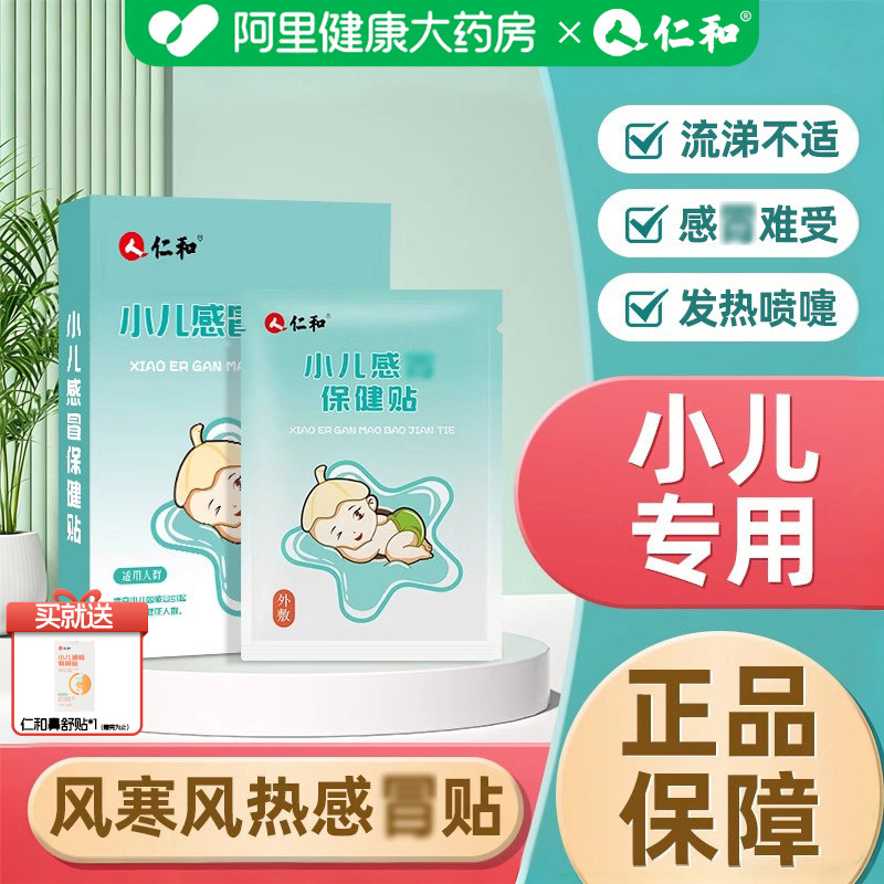 仁和小儿感冒保健贴婴幼儿宝宝儿童风寒感冒贴流鼻涕咳嗽贴中药贴