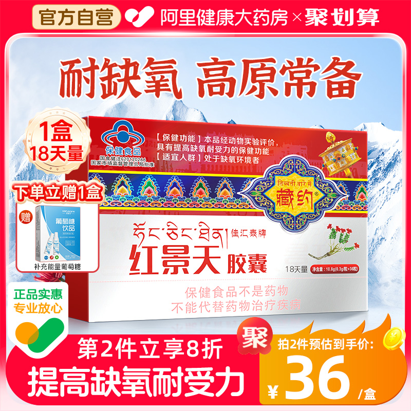 藏约佳汇泰牌红景天胶囊抗高原反应高反缺氧非口服液官方旗舰店