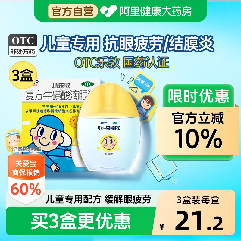 小乐敦复方牛磺酸滴眼液儿童官方干涩抗疲劳眼睛眼药水结膜结膜炎