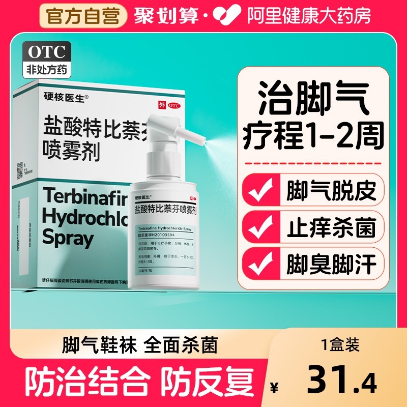 盐酸特比萘芬正品旗舰店喷雾剂布替乳膏脚气喷剂擦剂溶液搽酊大瓶