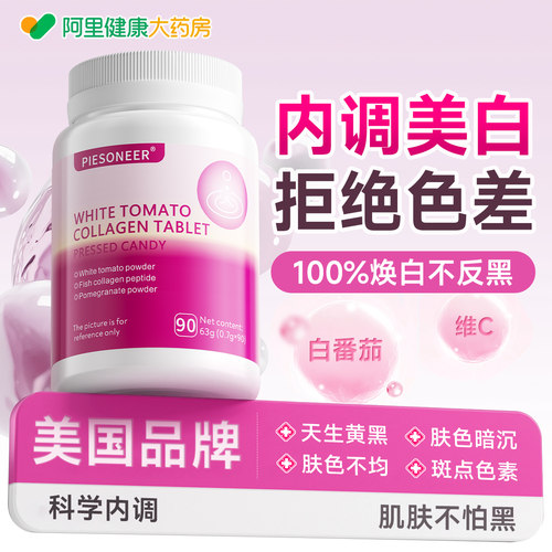 白番茄美白内服全身内调片丸提亮去黄改善暗沉肤色第胶原蛋白一名
