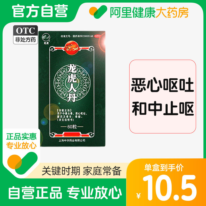 龙虎人丹60粒仁丹丸儿童恶心祛暑腹泄解暑药防暑晕车药防暑降温