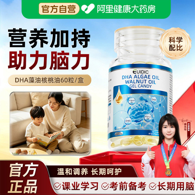 EUIDIC藻油核桃油DHA儿童青少年学习专注力眼脑记忆力补充60粒/盒