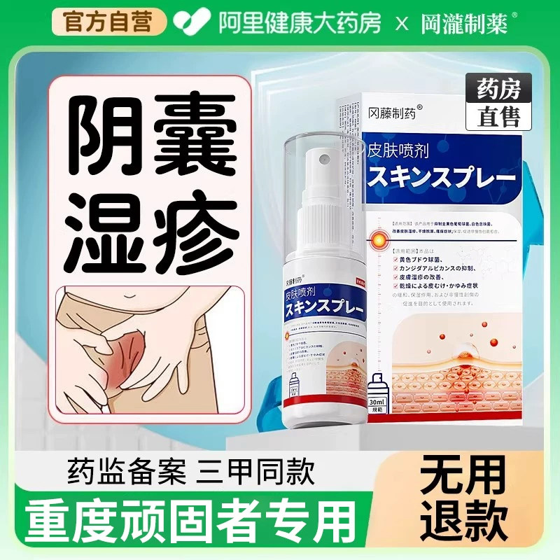 阴囊湿疹止痒癣瘙痒睾丸潮男人私处出汗湿屁股慢性股藓起疙瘩潮湿