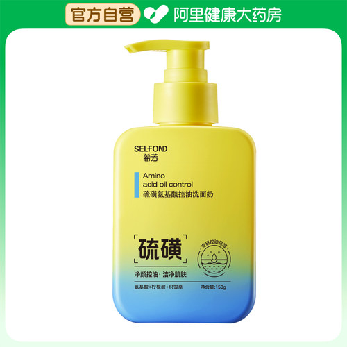 Selfond/希芳硫磺氨基酸控油洗面奶150g/瓶