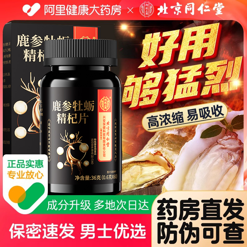 【阿里健康自营】鹿参玛咖牡蛎肽