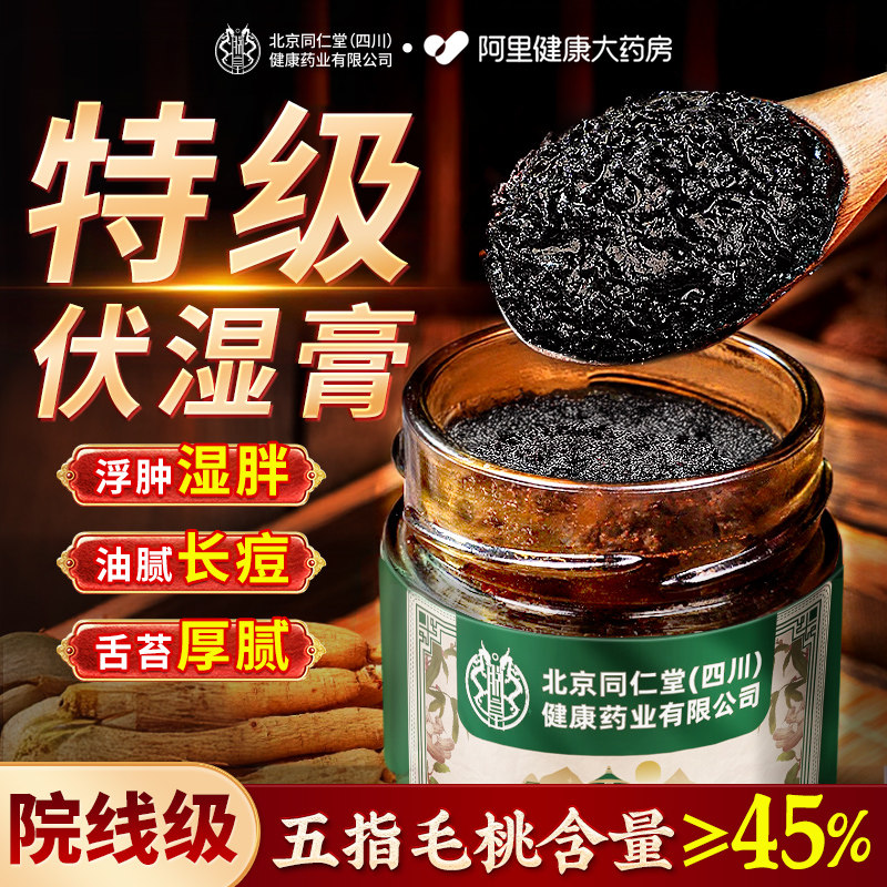 伏湿膏官方旗舰店正品五指毛桃清养膏排毒去除气湿祛茯苓膏茯湿膏