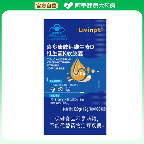 Livinpt喜多康牌钙维生素D维生素K软胶囊120g(1.2g/粒x100粒)