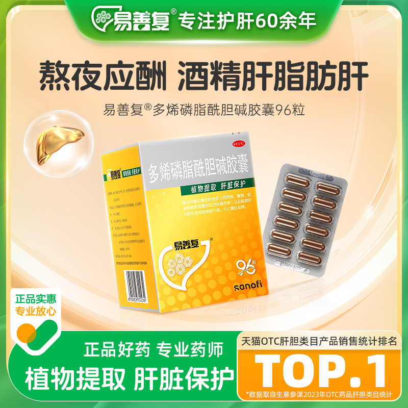 【自营】【易善复】多烯磷脂酰胆碱胶囊228mg*96粒/盒脂肪肝肝炎食欲不振恶心护肝