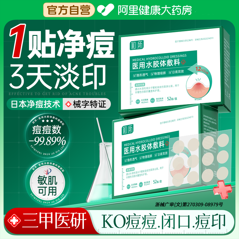 【日本技术】专利隐形瘪痘贴NO.1