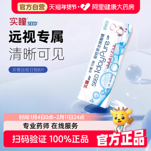 seed实瞳京樱远视隐形眼镜医用男女专用老花透明高透氧日抛8片装
