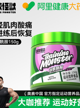训练怪兽谷氨酰胺粉葡萄味150克练后恢复健身补剂运动营养氨基酸