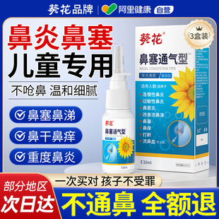 葵花鼻塞通鼻专用成人儿童过敏性鼻炎鼻堵塞通气喷雾剂神器正品