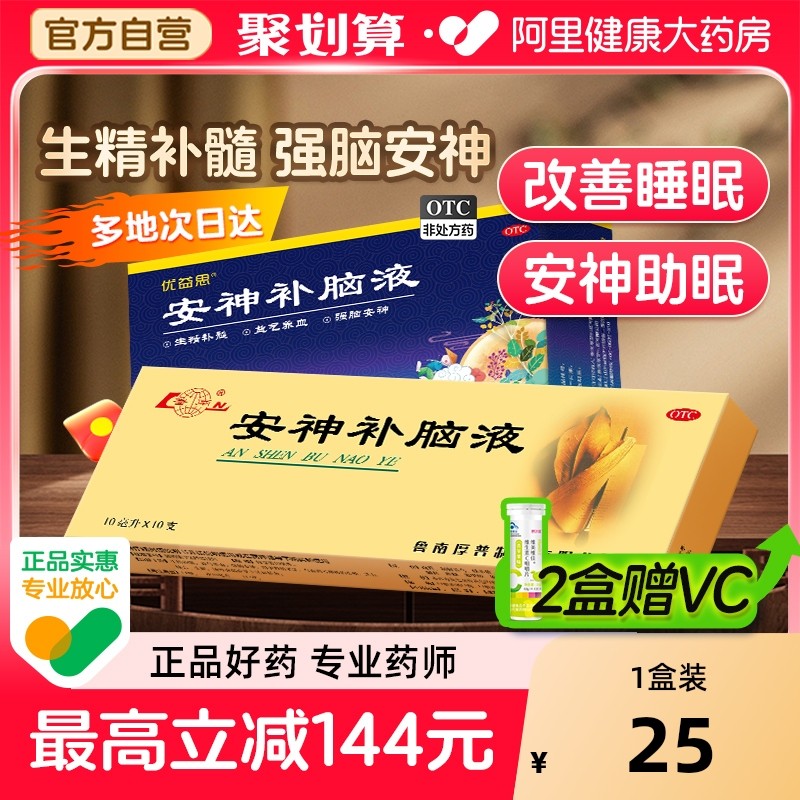 【自营】【鲁南】安神补脑液10ml*10支/盒失眠药治疗失眠多梦助睡改善睡眠中药调理口