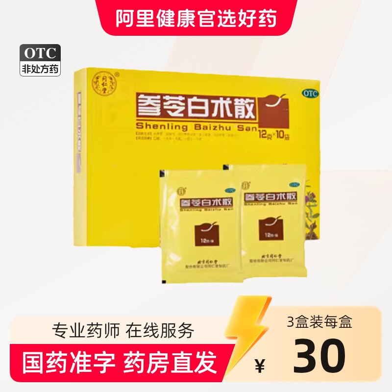 同仁堂参苓白术散参苓白术丸健脾祛湿调理脾胃湿气官方旗舰店正品