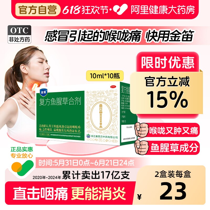 金笛复方鱼腥草合剂发炎口服液咽喉肿痛嗓子疼感冒旗舰店清热解毒