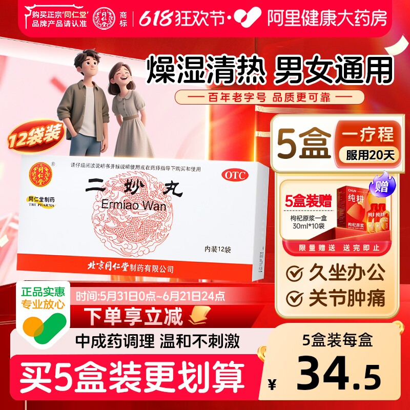 同仁堂二妙丸二妙散北京同仁堂官方正品湿痒男性白带调理阴囊潮湿