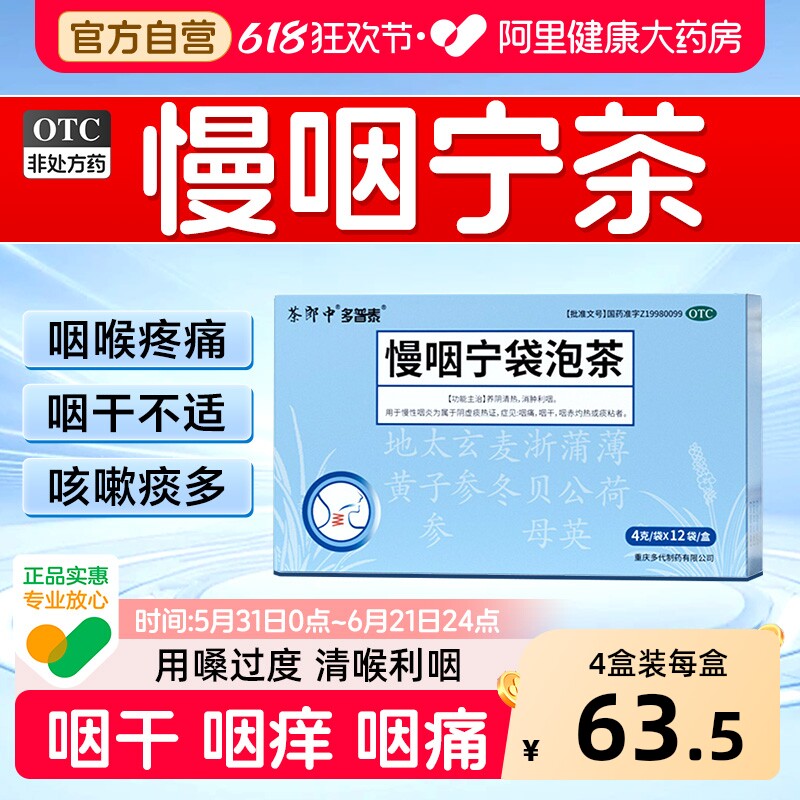 茶郎中慢咽宁袋泡茶专用包泡袋泡剂咽炎慢性咽喉炎慢烟宁茶剂清咽