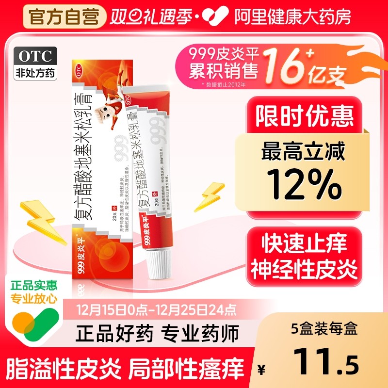 【自营】【999】复方醋酸地塞米松乳膏0.075%1%1%*20g*1支/盒老款皮炎平皮炎湿疹快速止痒