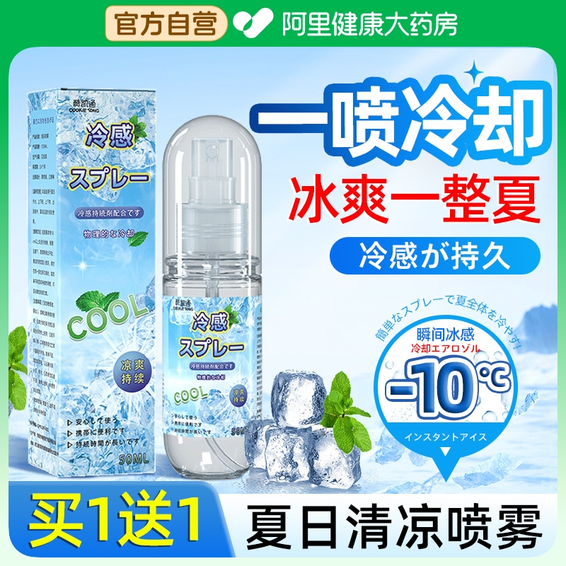 【一喷-10℃】日本清凉降温喷雾