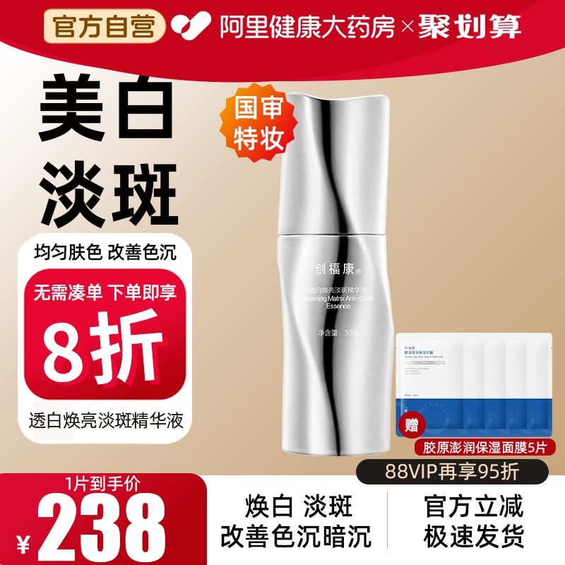 创福康胶原美白淡斑精华液