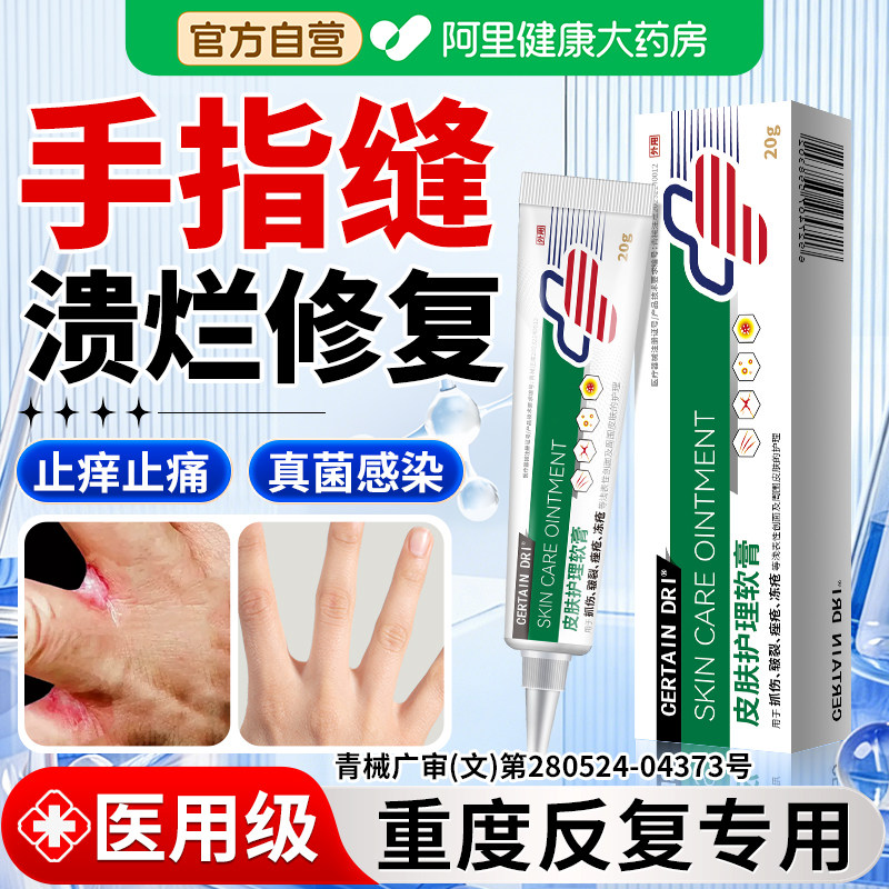 【医用级】重度手指缝溃烂专用膏