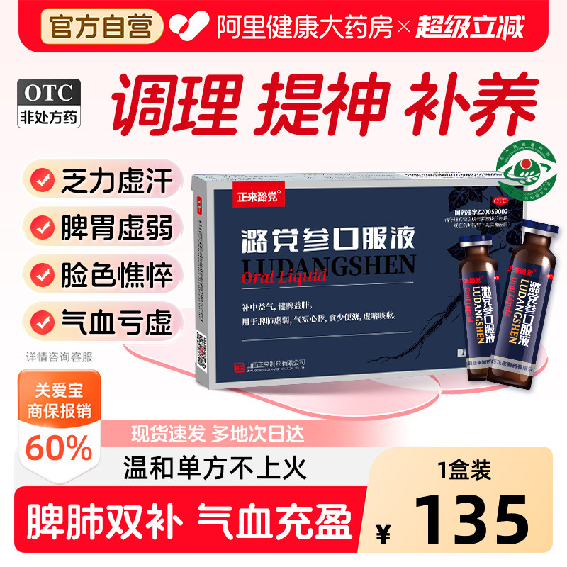【自营】[正来潞党]潞党参口服液10ml*6支/盒图片