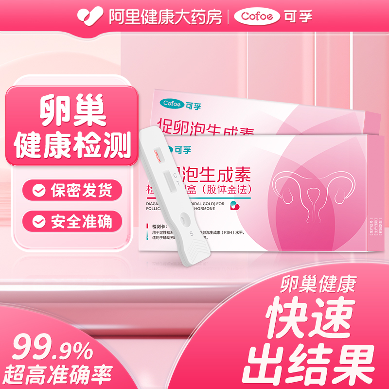 可孚卵巢精子功能检测试纸激素多囊FSH早衰不孕备孕辅助检测排卵