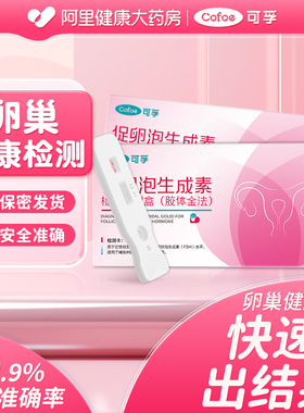 可孚卵巢精子功能检测试纸激素多囊FSH早衰不孕备孕辅助检测排卵