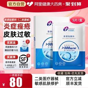 创福康胶原贴敷料500ug医美光子术后炎症痤疮敏感肌修护胶原蛋白