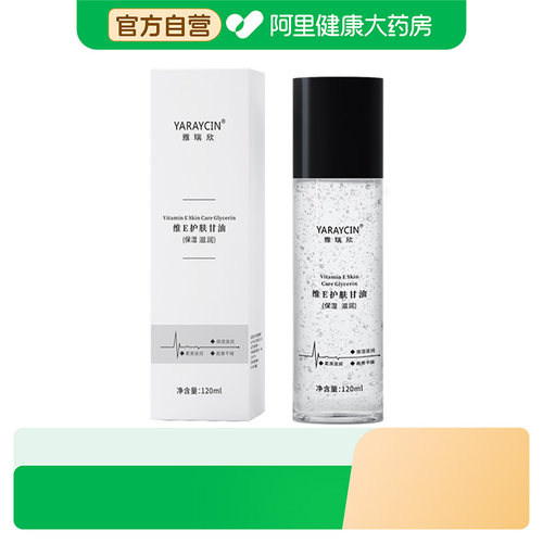 【阿里健康自营】YARAYCIN/雅瑞欣维E护肤甘油120ml