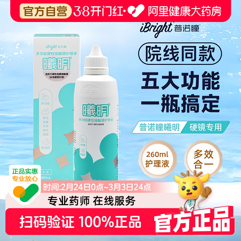 普诺瞳曦明260ml多功能硬性接触镜护理液rgp角膜塑形镜OK镜专用