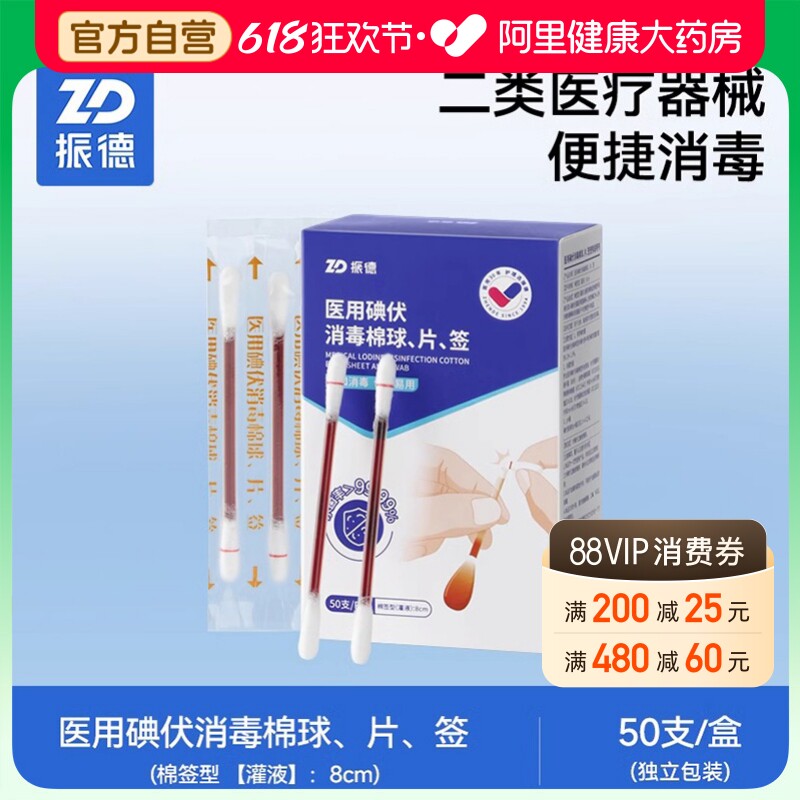 碘伏棉签医用一次性消毒棉棒新生婴儿宝宝棉球消毒液便携振德无菌
