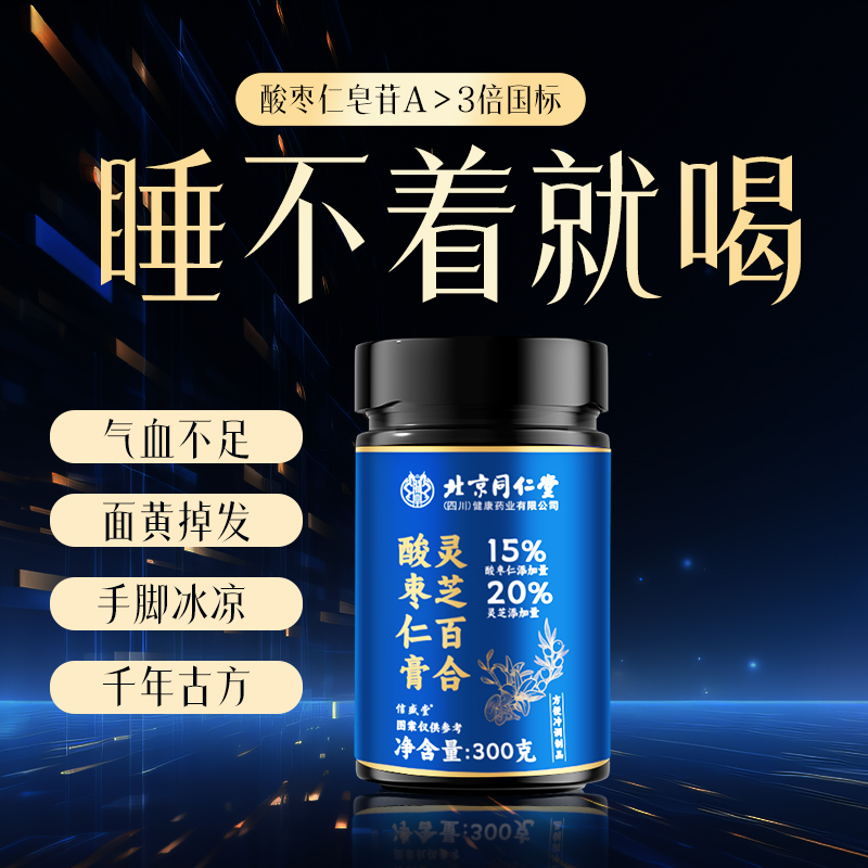 北京同仁堂酸枣仁膏买一发二